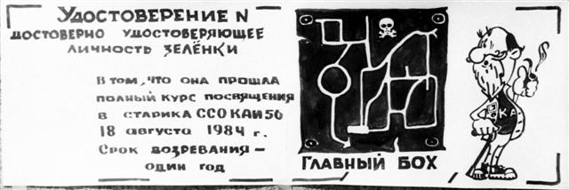 Удостоверение зелёнки Удостоверение зелёнки